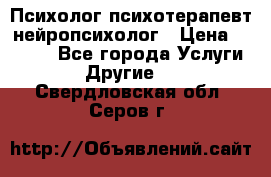 Психолог психотерапевт нейропсихолог › Цена ­ 2 000 - Все города Услуги » Другие   . Свердловская обл.,Серов г.